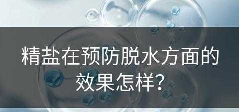 精盐在预防脱水方面的效果怎样？